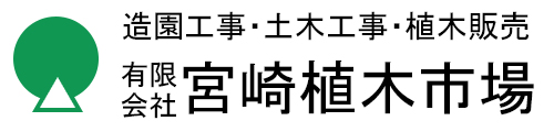 有限会社 宮崎植木市場